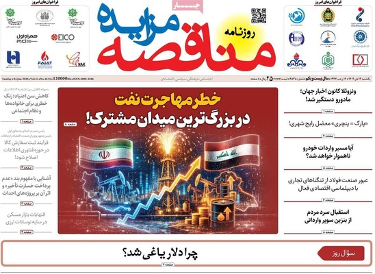 صفحات نخست روزنامه‌های ‌یکشنبه ۱۴ دی ۱۴۰۴