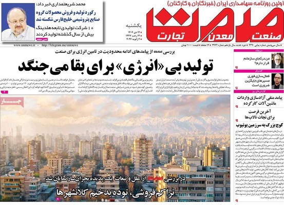 صفحات نخست روزنامه‌های ‌یکشنبه ۱۴ دی ۱۴۰۴