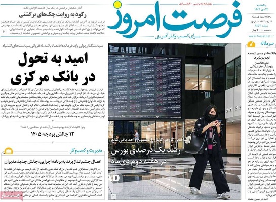 صفحات نخست روزنامه‌های ‌یکشنبه ۱۴ دی ۱۴۰۴