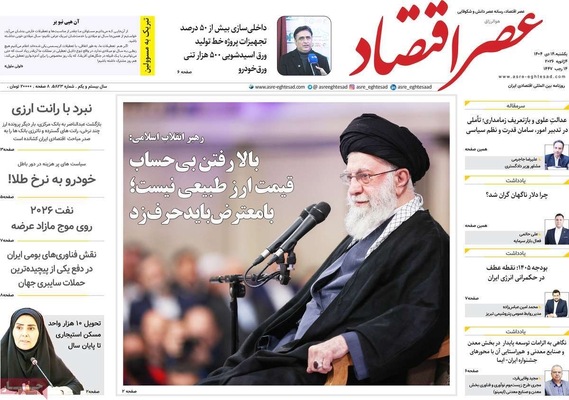 صفحات نخست روزنامه‌های ‌یکشنبه ۱۴ دی ۱۴۰۴