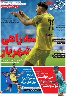 صفحات نخست روزنامه‌های ‌یکشنبه ۱۴ دی ۱۴۰۴