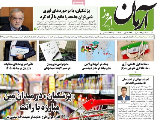 صفحات نخست روزنامه‌های ‌دوشنبه ۱۵ دی ۱۴۰۴