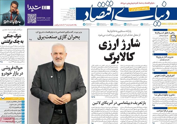 صفحات نخست روزنامه‌های ‌دوشنبه ۱۵ دی ۱۴۰۴