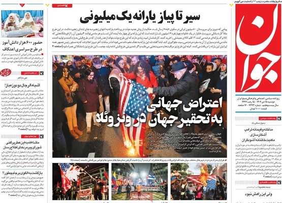 صفحات نخست روزنامه‌های ‌دوشنبه ۱۵ دی ۱۴۰۴