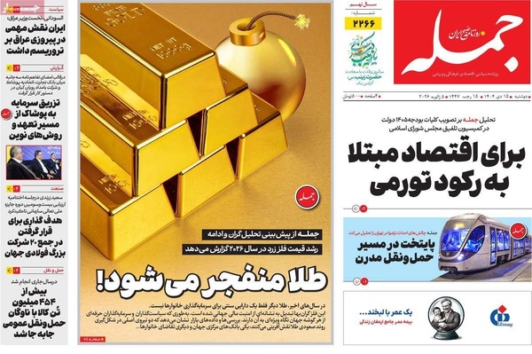 صفحات نخست روزنامه‌های ‌دوشنبه ۱۵ دی ۱۴۰۴