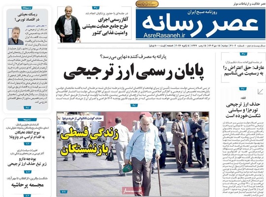 صفحات نخست روزنامه‌های ‌دوشنبه ۱۵ دی ۱۴۰۴