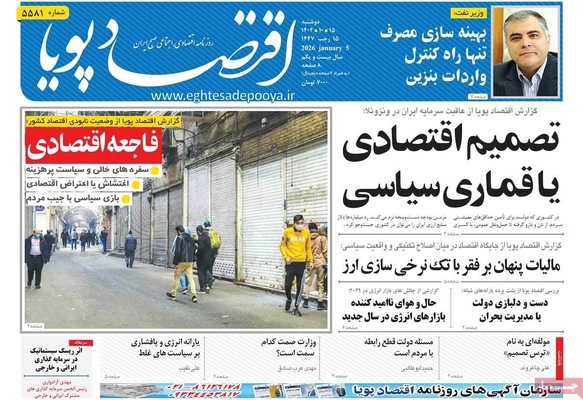 صفحات نخست روزنامه‌های ‌دوشنبه ۱۵ دی ۱۴۰۴
