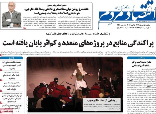 صفحات نخست روزنامه‌های ‌دوشنبه ۱۵ دی ۱۴۰۴