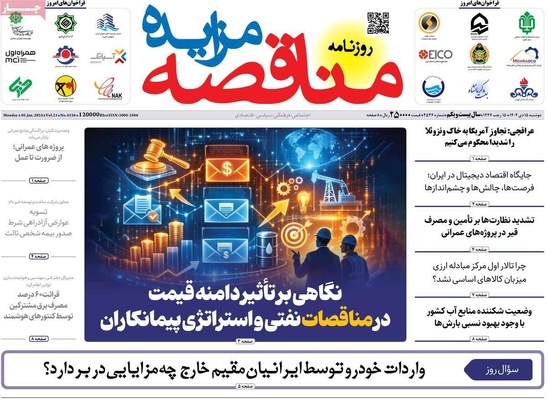 صفحات نخست روزنامه‌های ‌دوشنبه ۱۵ دی ۱۴۰۴