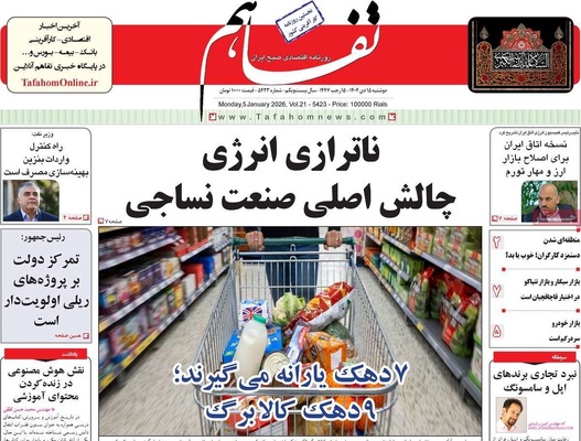 صفحات نخست روزنامه‌های ‌دوشنبه ۱۵ دی ۱۴۰۴