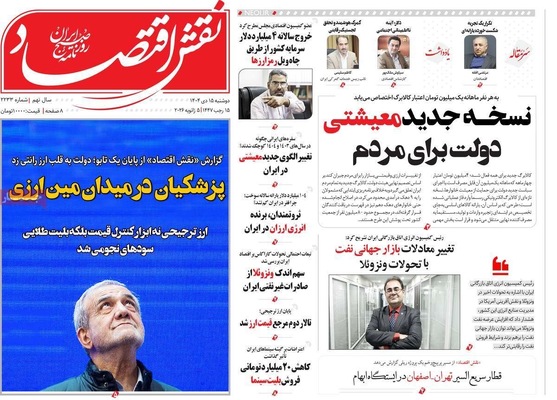صفحات نخست روزنامه‌های ‌دوشنبه ۱۵ دی ۱۴۰۴