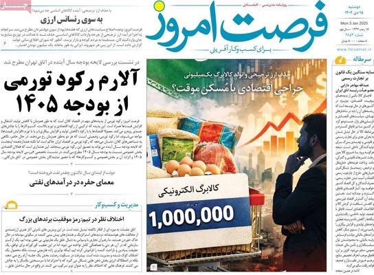 صفحات نخست روزنامه‌های ‌دوشنبه ۱۵ دی ۱۴۰۴