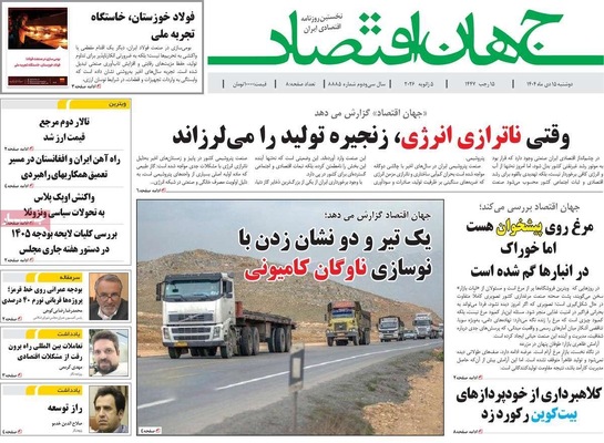 صفحات نخست روزنامه‌های ‌دوشنبه ۱۵ دی ۱۴۰۴