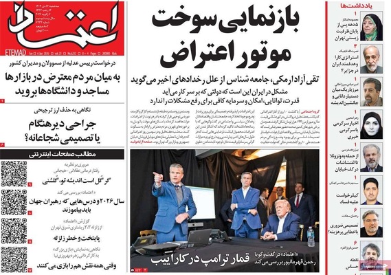 صفحات نخست روزنامه‌های ‌سه‌شنبه ۱۶ دی ۱۴۰۴
