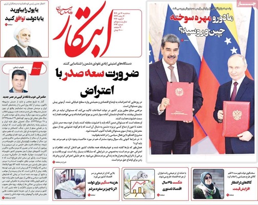 صفحات نخست روزنامه‌های ‌سه‌شنبه ۱۶ دی ۱۴۰۴