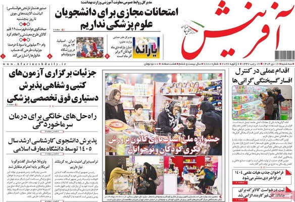 صفحات نخست روزنامه‌های ‌سه‌شنبه ۱۶ دی ۱۴۰۴