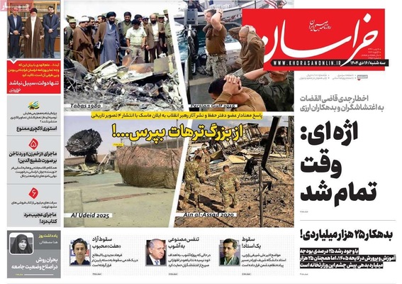 صفحات نخست روزنامه‌های ‌سه‌شنبه ۱۶ دی ۱۴۰۴