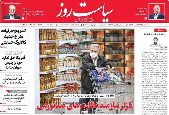 صفحات نخست روزنامه‌های ‌سه‌شنبه ۱۶ دی ۱۴۰۴
