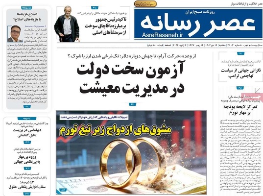 صفحات نخست روزنامه‌های ‌سه‌شنبه ۱۶ دی ۱۴۰۴