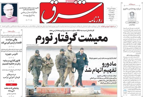 صفحات نخست روزنامه‌های ‌سه‌شنبه ۱۶ دی ۱۴۰۴
