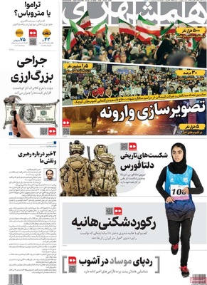 صفحات نخست روزنامه‌های ‌سه‌شنبه ۱۶ دی ۱۴۰۴