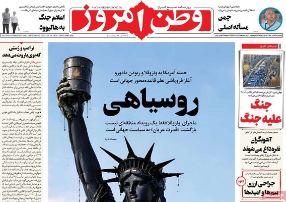 صفحات نخست روزنامه‌های ‌سه‌شنبه ۱۶ دی ۱۴۰۴