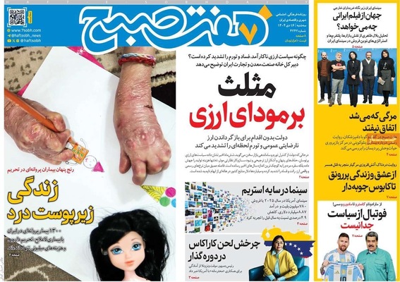 صفحات نخست روزنامه‌های ‌سه‌شنبه ۱۶ دی ۱۴۰۴