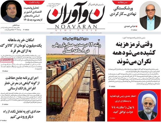 صفحات نخست روزنامه‌های ‌سه‌شنبه ۱۶ دی ۱۴۰۴