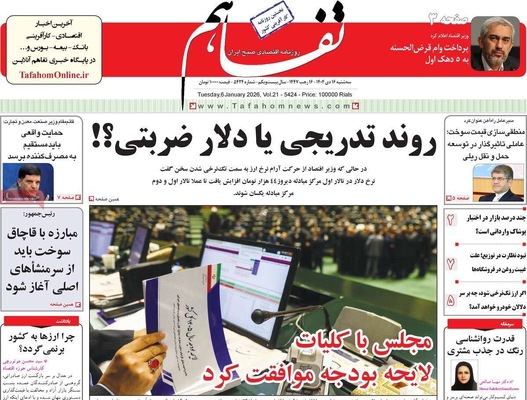 صفحات نخست روزنامه‌های ‌سه‌شنبه ۱۶ دی ۱۴۰۴