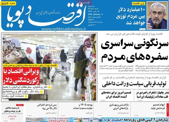 صفحات نخست روزنامه‌های ‌سه‌شنبه ۱۶ دی ۱۴۰۴
