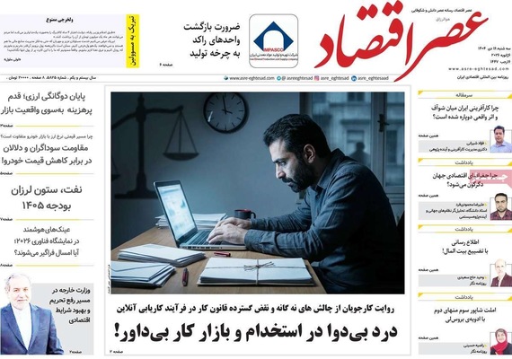 صفحات نخست روزنامه‌های ‌سه‌شنبه ۱۶ دی ۱۴۰۴