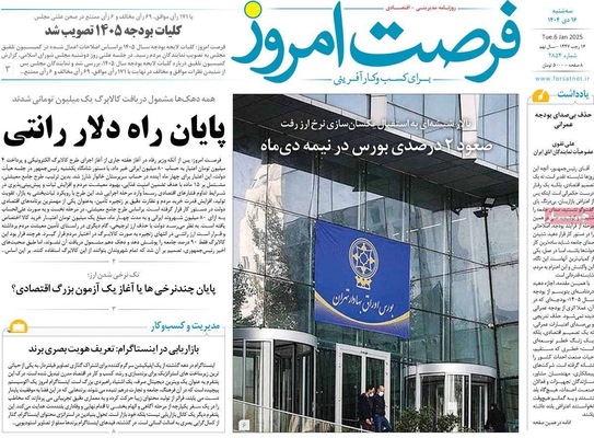 صفحات نخست روزنامه‌های ‌سه‌شنبه ۱۶ دی ۱۴۰۴