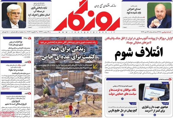 صفحات نخست روزنامه‌های ‌سه‌شنبه ۱۶ دی ۱۴۰۴