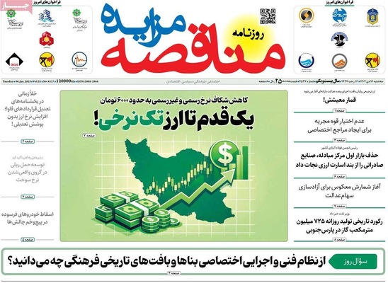 صفحات نخست روزنامه‌های ‌سه‌شنبه ۱۶ دی ۱۴۰۴