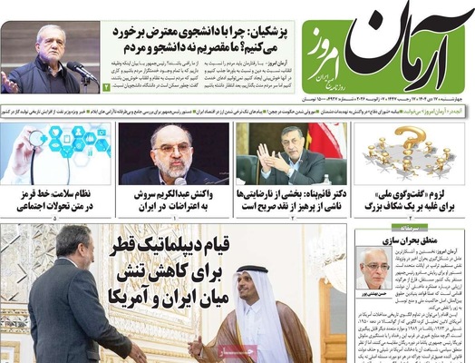 صفحات نخست روزنامه‌های ‌چهارشنبه ۱۷ دی ۱۴۰۴