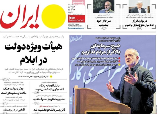 صفحات نخست روزنامه‌های ‌چهارشنبه ۱۷ دی ۱۴۰۴