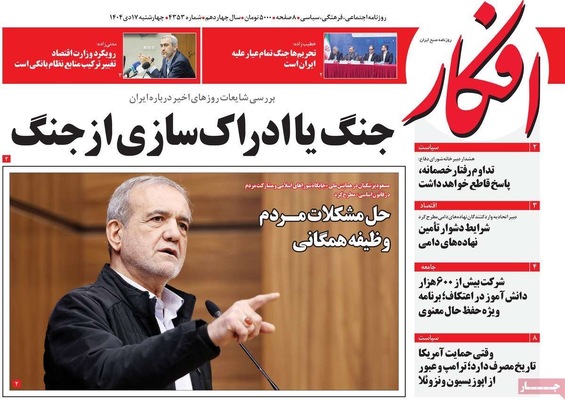 صفحات نخست روزنامه‌های ‌چهارشنبه ۱۷ دی ۱۴۰۴