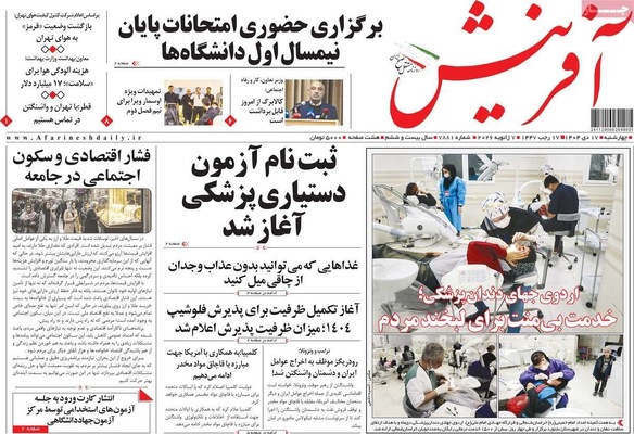 صفحات نخست روزنامه‌های ‌چهارشنبه ۱۷ دی ۱۴۰۴
