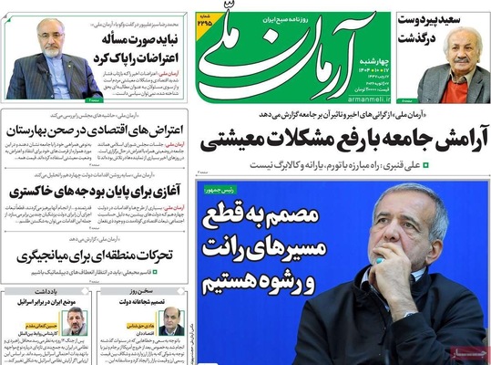 صفحات نخست روزنامه‌های ‌چهارشنبه ۱۷ دی ۱۴۰۴