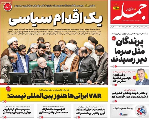 صفحات نخست روزنامه‌های ‌چهارشنبه ۱۷ دی ۱۴۰۴