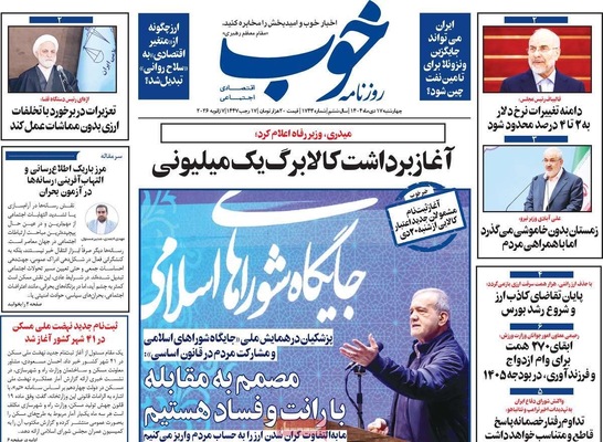 صفحات نخست روزنامه‌های ‌چهارشنبه ۱۷ دی ۱۴۰۴