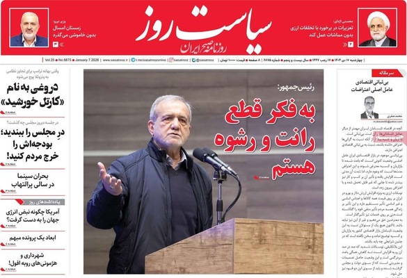 صفحات نخست روزنامه‌های ‌چهارشنبه ۱۷ دی ۱۴۰۴