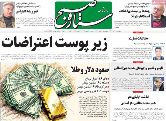 صفحات نخست روزنامه‌های ‌چهارشنبه ۱۷ دی ۱۴۰۴