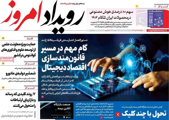 صفحات نخست روزنامه‌های ‌چهارشنبه ۱۷ دی ۱۴۰۴