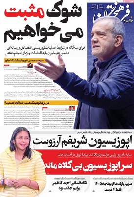 صفحات نخست روزنامه‌های ‌چهارشنبه ۱۷ دی ۱۴۰۴