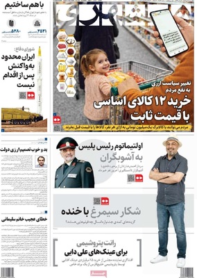 صفحات نخست روزنامه‌های ‌چهارشنبه ۱۷ دی ۱۴۰۴