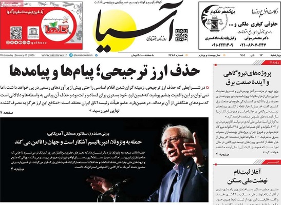 صفحات نخست روزنامه‌های ‌چهارشنبه ۱۷ دی ۱۴۰۴