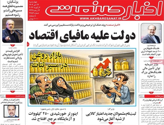 صفحات نخست روزنامه‌های ‌چهارشنبه ۱۷ دی ۱۴۰۴