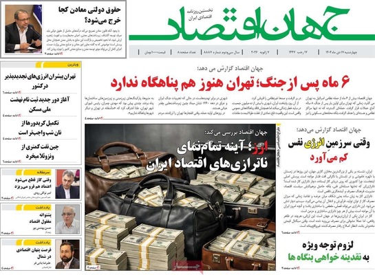 صفحات نخست روزنامه‌های ‌چهارشنبه ۱۷ دی ۱۴۰۴