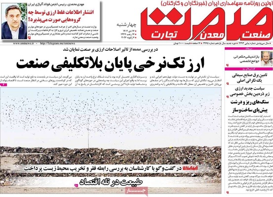 صفحات نخست روزنامه‌های ‌چهارشنبه ۱۷ دی ۱۴۰۴